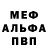 Меф мяу мяу Daulet Vera